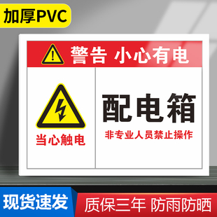 配电箱安全提示牌当心触电警告小心有电标识牌非专业禁止触摸墙贴用电间机房闲人免进标志牌高压危险指示定制