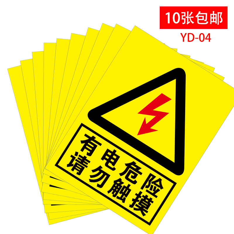 电力安全警示标识有电危险请勿触摸标