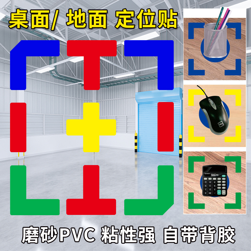 5S四角定位贴桌面地面定位标识贴物