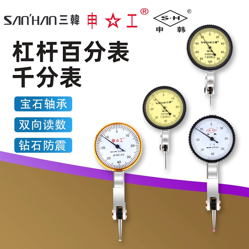 三韩申韩申工杠杆百分表头千分表高精度万向磁性表座0.001指示表