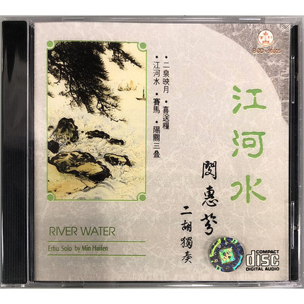 正版江河水闵惠芬二胡独奏cd民族音乐bcd90005百利唱片