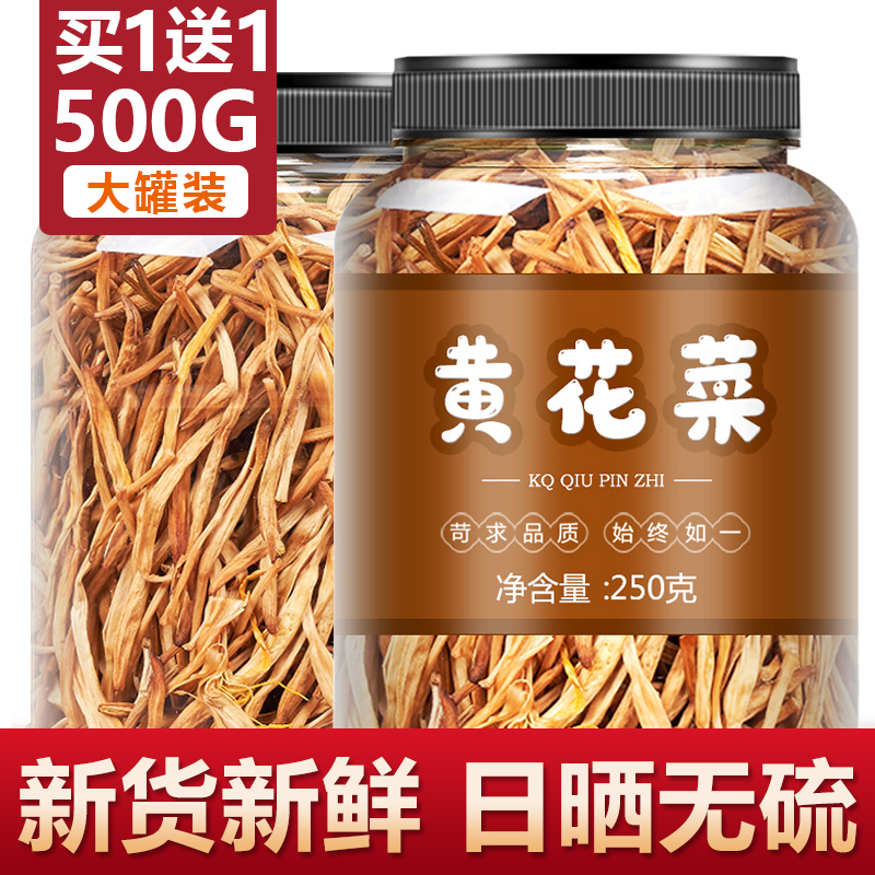 黄花菜干货500g特级官方旗舰店2022金针菜一无硫级干菜类大全批发