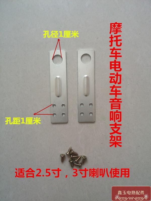 摩托车电动车音响配件喇叭支架铁片支架铁皮支架2.5寸3寸喇叭支架在类目 摩托车/装备/配件, 摩托车配件, 摩托车喇叭/音响中 - 来自Buy2taobao.com提供专业的淘宝代购服务