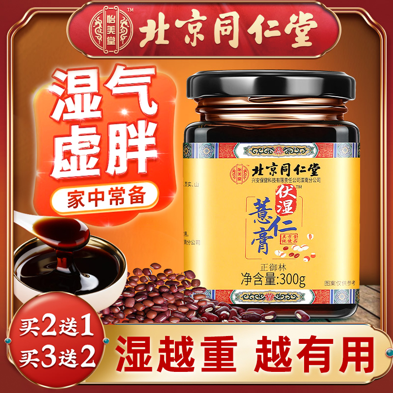 北京同仁堂伏湿膏茯苓去调理舌苔厚白祛湿君湿气膏四子脾胃健薏米