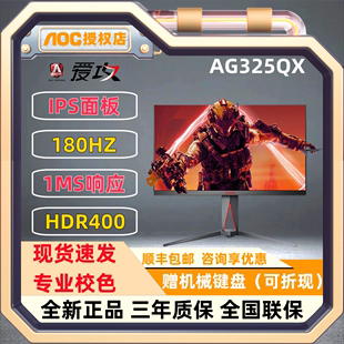 AOC爱攻AGON AG325QX 32英寸2K高清IPS屏幕180HZ电竞游戏显示器