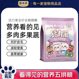 雷米高活力果猫粮全价全期猫粮1.5kg多肉多果蔬营养五拼粮奶糕粮