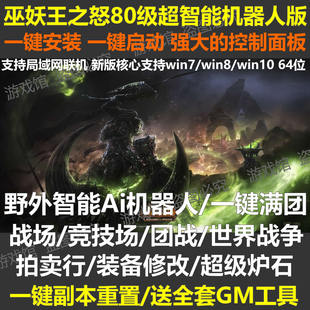 魔兽世界单机版80级335野外pvp机器人/wow战场竞技场/精修版/送GM