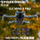 FREEWELL mini4pro滤镜菲尔威ND减光镜CPL偏振镜可变ND抗光害滤镜