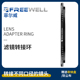 FREEWELL滤镜转接环磁吸螺口通用于佳能索尼康佳腾龙镜头67-82mm