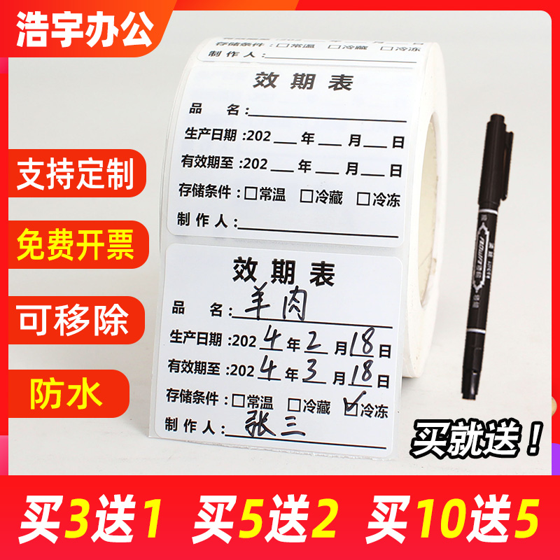 食品效期表仓储入库生产保质期标签开封启用失效标识防水不干胶贴