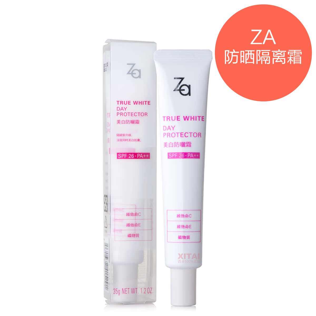 ZA新能真皙美白隔离霜怎样判断真假