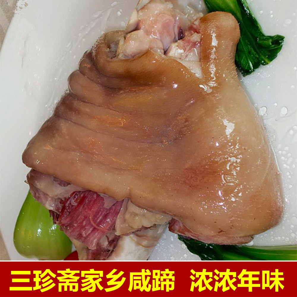 咸猪脚 猪蹄_年货 乌镇特产三珍斋蹄髈1000g咸味猪蹄肘子蹄膀肉类熟食