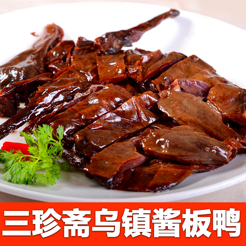 嘉兴三珍斋乌镇酱板鸭包邮整只杭州特产卤肉熟食鸭肉即食580g真空