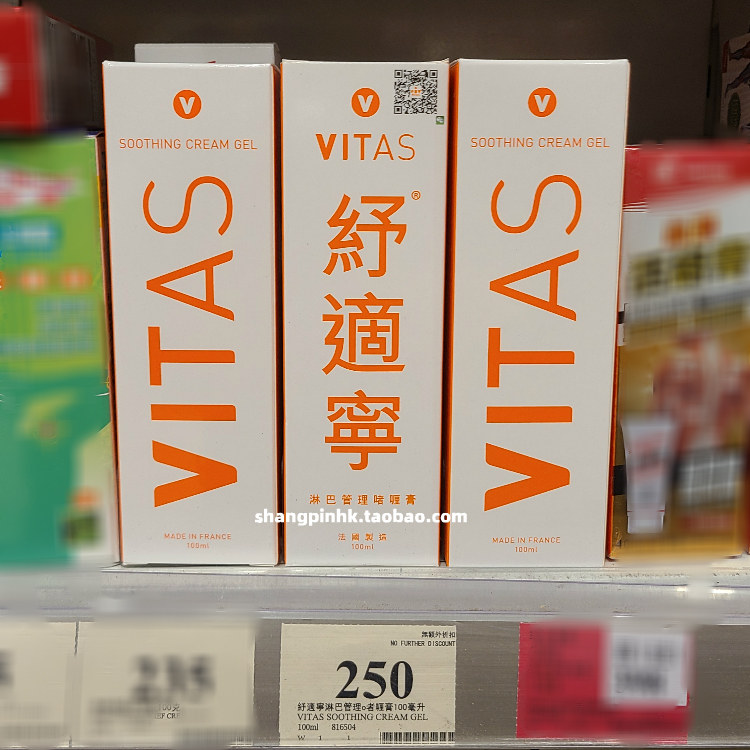 香港万宁代购vitas纾适宁舒适宁进口舒缓肌肤淋巴管理啫喱纾缓膏
