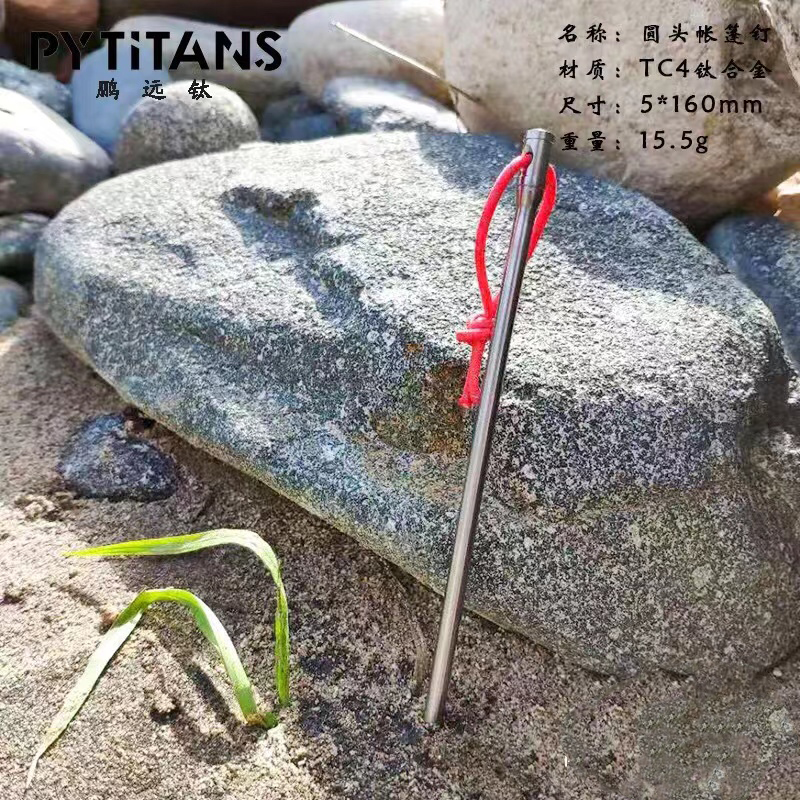 PYTITANS工厂店钛合金地钉弯钉圆钉天幕钉V钉高强度户外露营帐篷