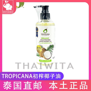 泰国原装进口tropicana初榨椰子油冷压初榨烘焙护发护肤卸妆250ml