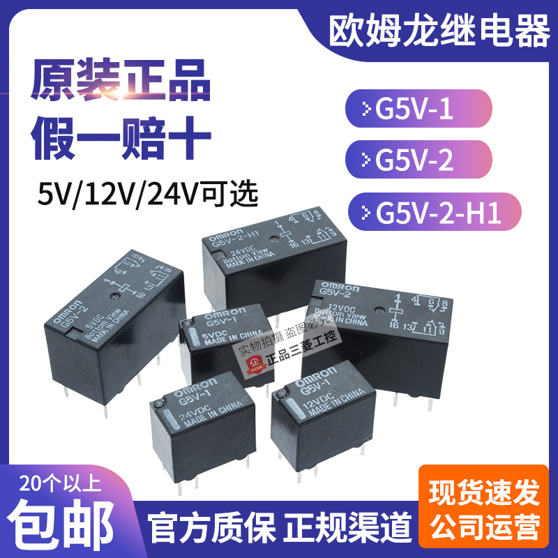 正品欧姆龙OMRON小型继电器G5V-1 G5V-2 G5V-2-H1 DC5V-12V-24VDC