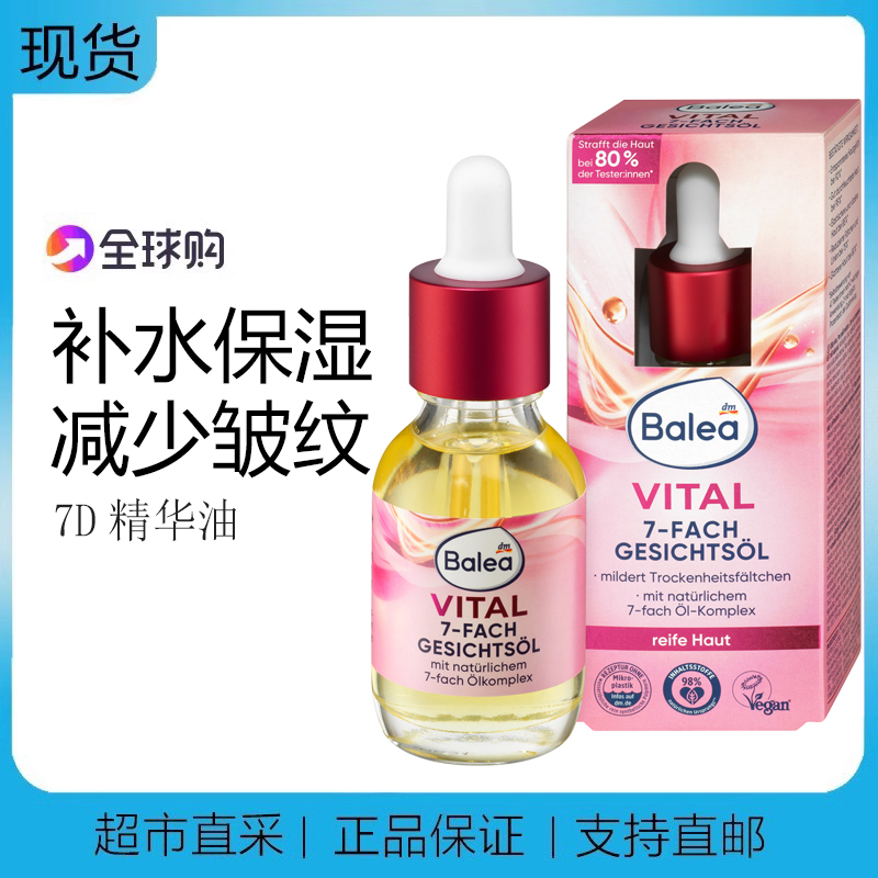 现货德国balea芭乐雅vital 7D面部精华油补水滋润减少细纹30ml