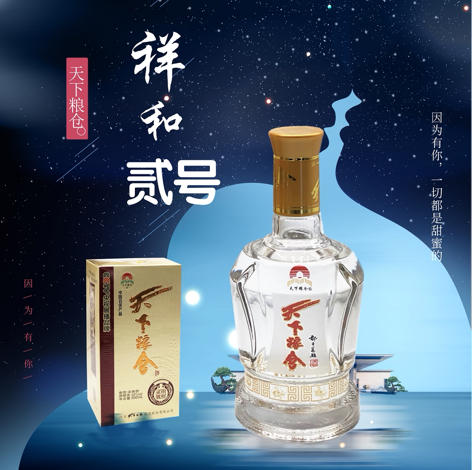 天下粮仓祥和贰号酒42°500ml浓香型白酒礼盒装送礼宴请