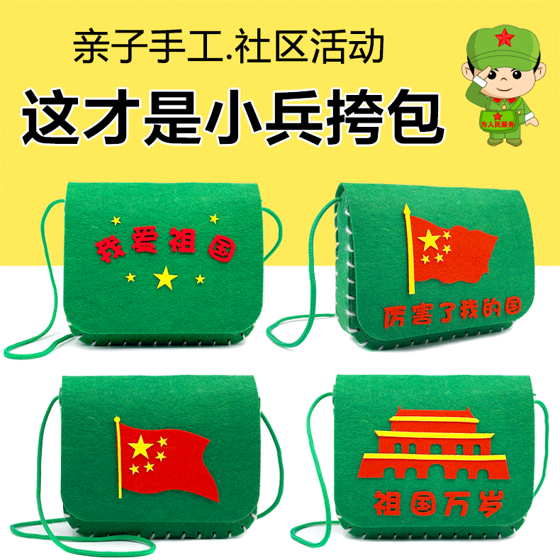 小红军小兵挎包diy手工制作材料包儿童亲子游戏爱国主题社区活动