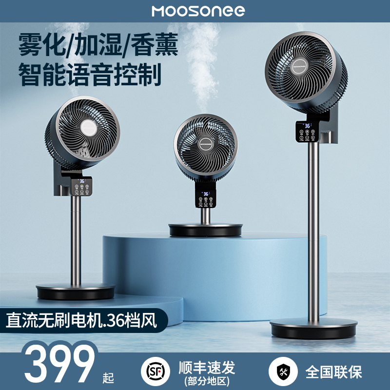 MOOSONEE空气循环扇家用加湿香薰语音立式台式两用智能遥控电风扇