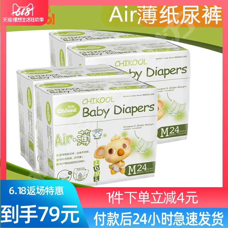 奇酷Air薄嬰兒紙尿褲M96片(M24片*4包) S/M/L/XL/XXL碼寶寶尿不濕在類目 尿片/洗護/餵哺/推車牀, 布尿褲/尿墊, 布尿褲中 - 來自Buy2taobao.com提供專業的淘寶代購服務
