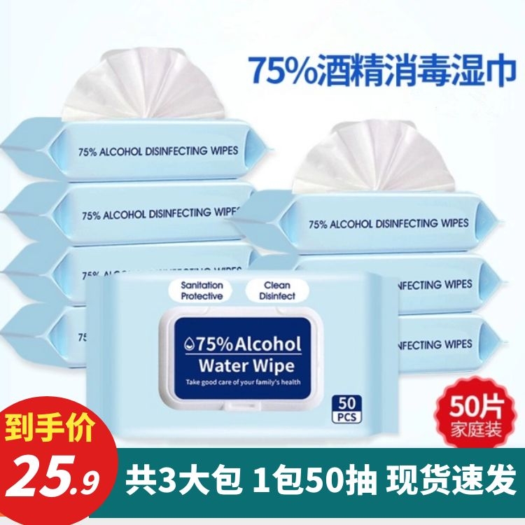 50抽*3包 75%酒精乙醇杀菌消毒湿巾家庭装抽取式大包装大片湿纸巾