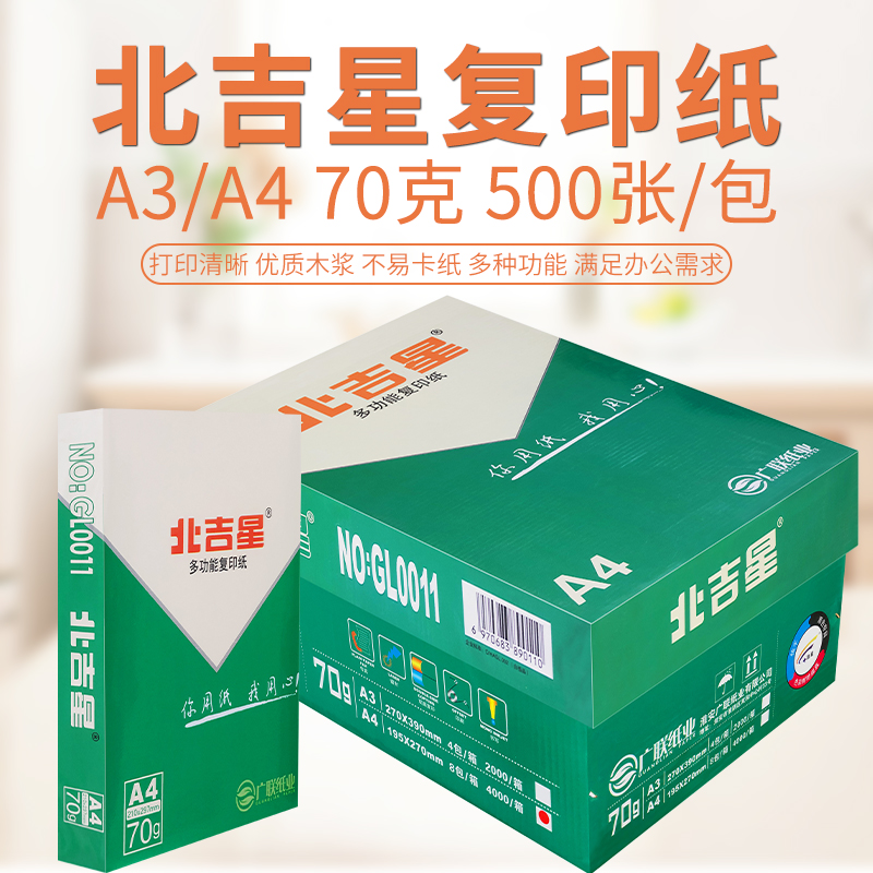 北吉星A4打印复印纸整箱70g单包