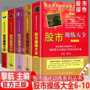 正版现货股市操练大全共5册 6-10 黎航著 股市操作强化训练书K线技术分析 股票基础知识入门 个人投资理财炒股书籍 股票股民炒股