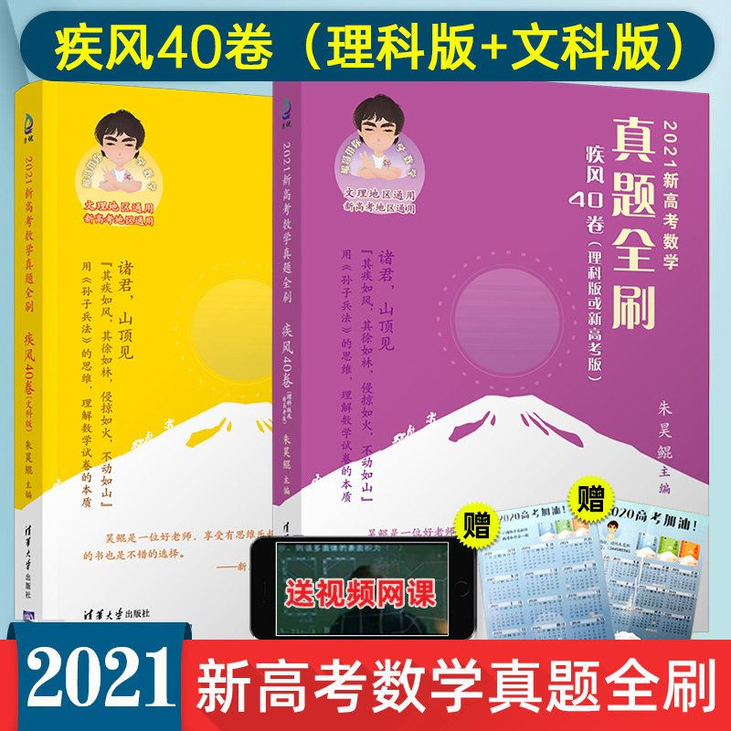 2021正版疾风40卷文科版理科版2021新高考数学真题朱昊鲲高考高中数学