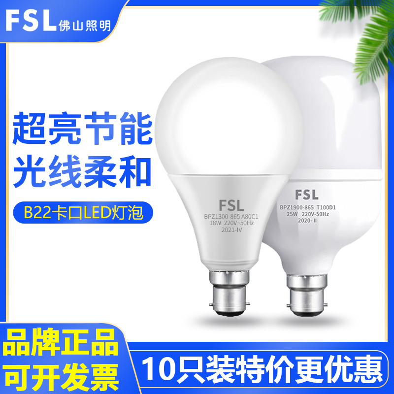 佛山照明LED节能灯泡B22卡口球泡超亮家用插口灯泡3W5W10W18W卡口