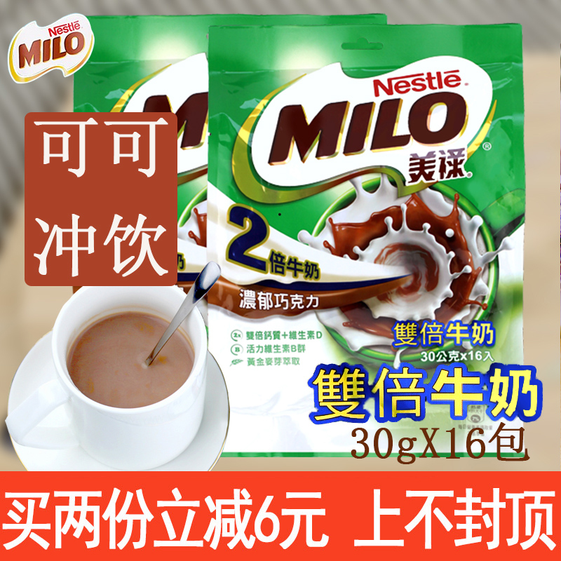 台湾Nestle雀巢Milo美禄经典两倍牛奶浓郁巧克力可可冲饮30g*16包