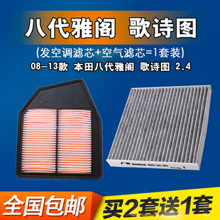 适配08 -13款本田八代雅阁 8代雅阁2.4 歌诗图空气滤芯空调滤芯格