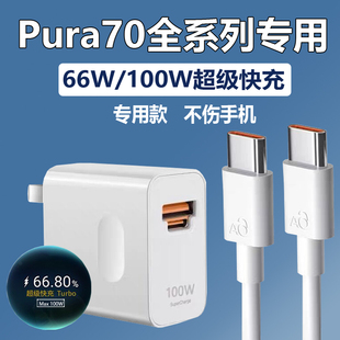 适用华为Pura70充电器66W超级快充pura70pro/70ultra专用手机充电器100W快冲pura70pro+充电头双口急闪原装