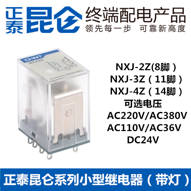 正泰小型中间继电器NXJ-4Z1 2Z3Z AC220VDC24V带灯8 11 14脚MY4NJ