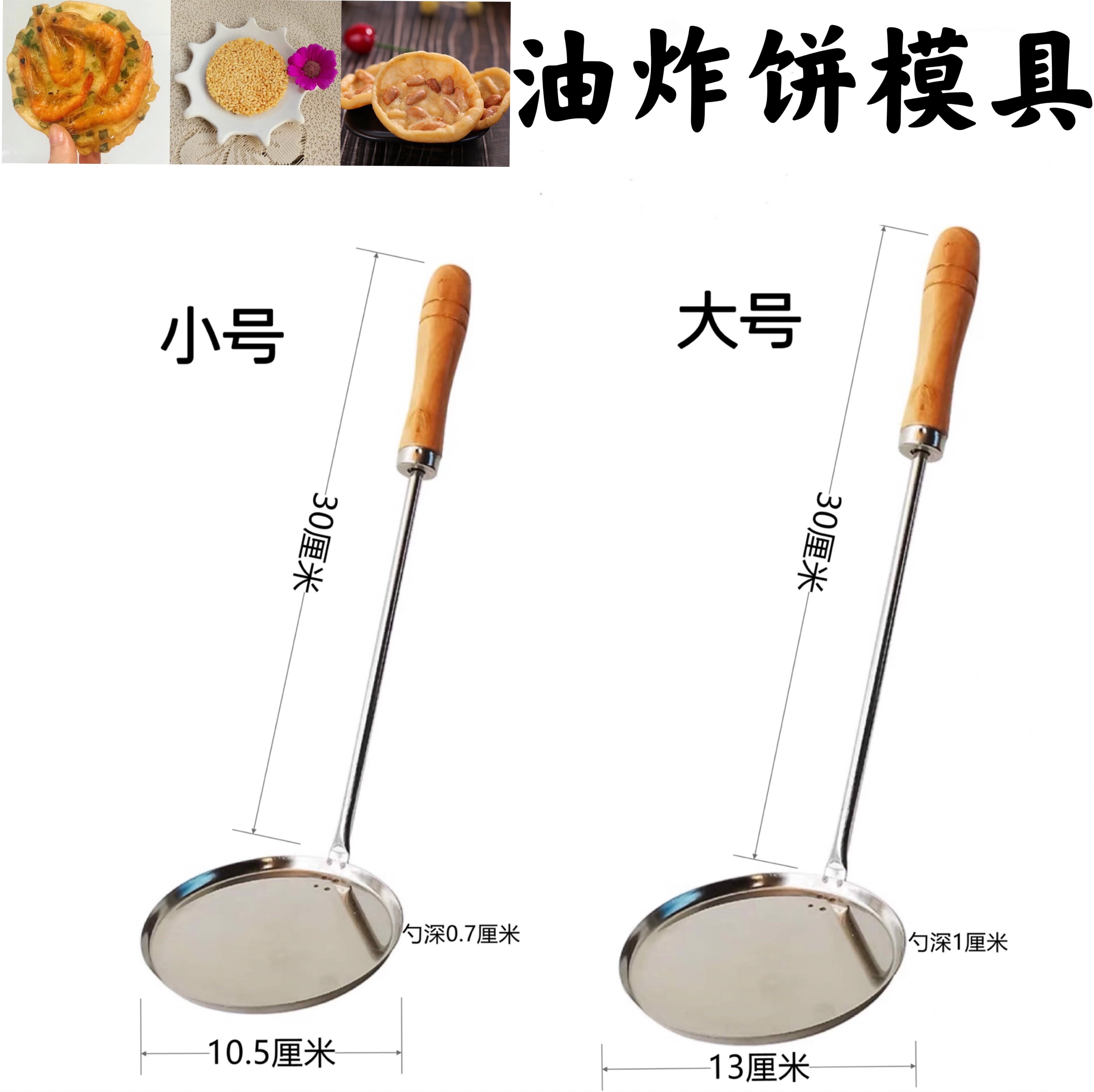 炸锅巴模具_不锈钢锅巴模具 油饼模子 铜勺饼油炸虾饼勺子海蛎饼土豆