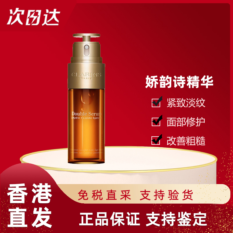 【香港国际仓】娇韵诗双萃精华50ml /100ml 紧致抗老 修护舒缓