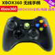 全新XBOX360无线手柄 PC电脑 游戏机手柄 win10/11 STEAM手柄配件