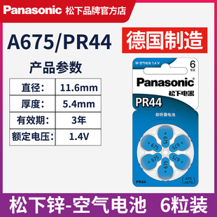 松下助听器用纽扣电池新空气电池PR44/A675德国进口44号助听器电池适用于西门子西万拓西万博西嘉耳蜗电池