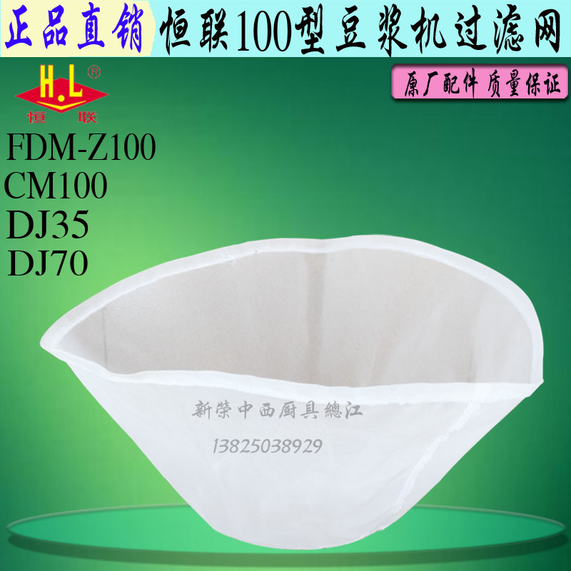 原厂恒联CM/FDM-Z100豆浆机纱网过滤网 商用电动磨浆机隔渣豆浆网在类目 厨房电器, 商用厨电, 商用豆浆机中 - 来自Buy2taobao.com提供专业的淘宝代购服务