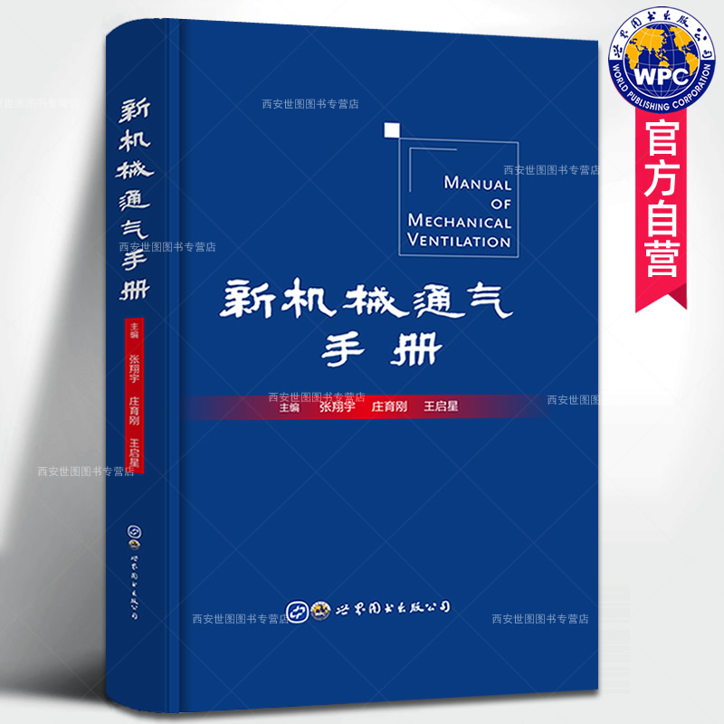 正版包邮 新机械通气手册 张翔宇著