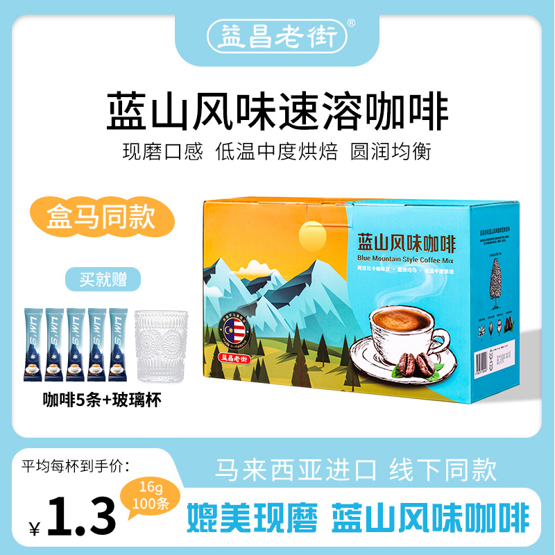 马来西亚进口益昌老街蓝山风味即溶咖啡速溶咖啡粉100条盒马同款