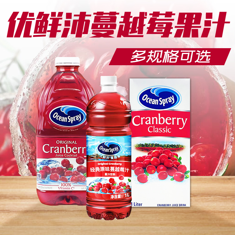 OceanSpray优鲜沛蔓越莓果汁1升 浓缩红莓汁饮料冲饮奶茶调酒专用