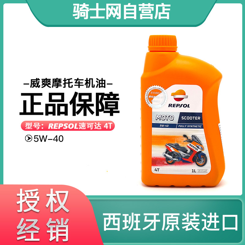骑士网进口正品repsol威爽速可达踏板摩托车机油5w40全合成四季
