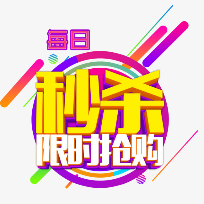 【限时秒杀】超值福利快来抢