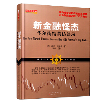 新金融怪傑:華爾街精英訪談錄(傑克·施瓦格)期貨外彙交易心理、證券交易技巧、華爾街精英交易大師感悟在類目 書籍/雜誌/報紙, 進口原版書(含港臺), 經濟類原版書中 - 來自Buy2taobao.com提供專業的淘寶代購服務