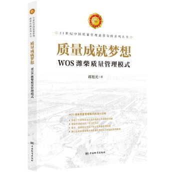 质量成就梦想 WOS滩柴质量管理模式 21世纪中国质量管理*佳实践系列丛书