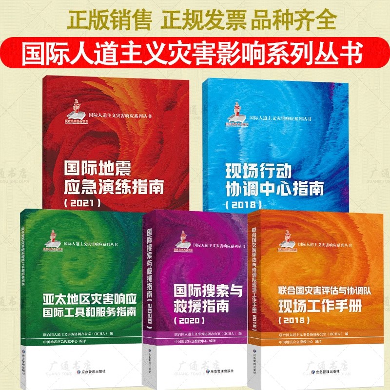 国际人道主义灾害影响系列丛书现场行动协调中心指南国际搜索与救援国际地震应急演练联合国灾害评估与协调队现场工作手册灾害