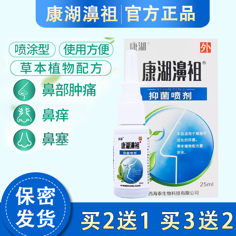 康湖濞祖抑菌喷剂喷雾鼻子不通气过敏性非膏贴鼻部不适喷涂正品