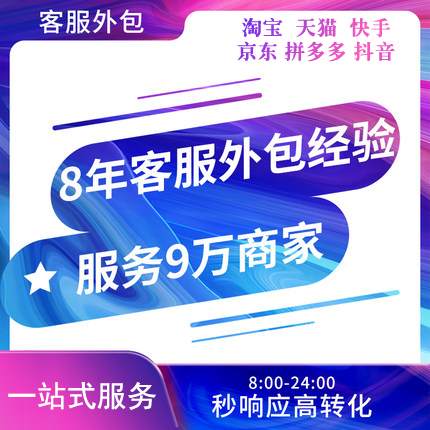 客服外包抖音拼多多京东淘宝天猫快手邀评催评售前售后全包托管|msdalam kategori adat peribadi/Design Services/DIY, Design Services, Design grafik, reka bentuk grafik - dari Buy2taobao.com untuk memberikan perkhidmatan ejen Taobao profesional membeli